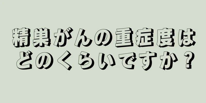 精巣がんの重症度はどのくらいですか？