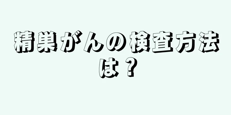 精巣がんの検査方法は？
