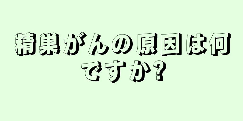 精巣がんの原因は何ですか?