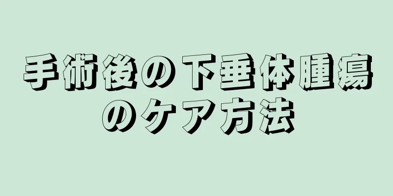 手術後の下垂体腫瘍のケア方法