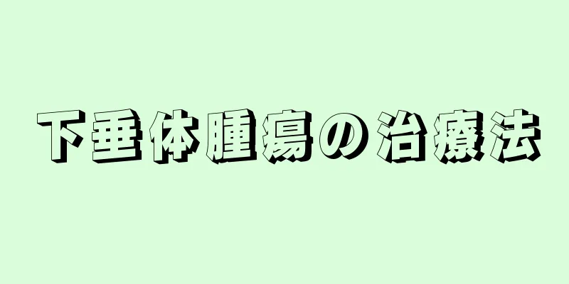 下垂体腫瘍の治療法
