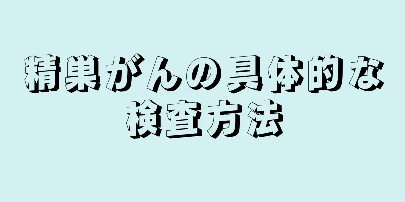 精巣がんの具体的な検査方法
