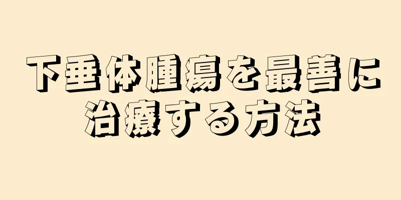 下垂体腫瘍を最善に治療する方法