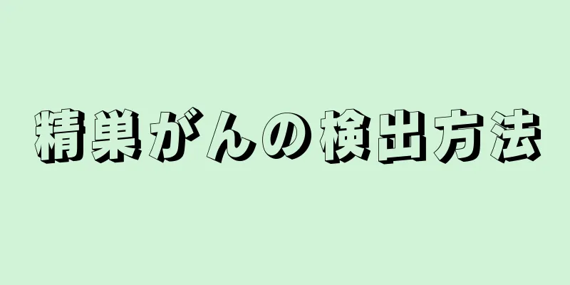 精巣がんの検出方法