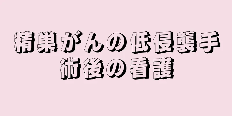 精巣がんの低侵襲手術後の看護