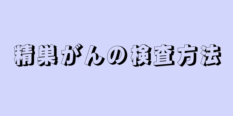精巣がんの検査方法