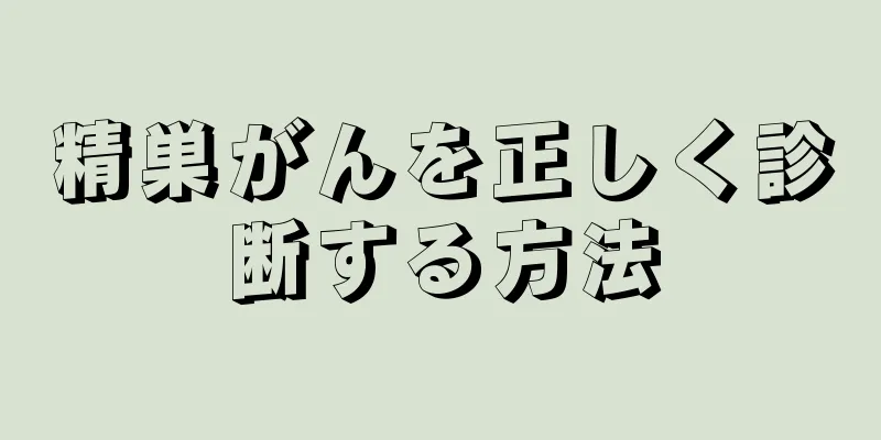 精巣がんを正しく診断する方法