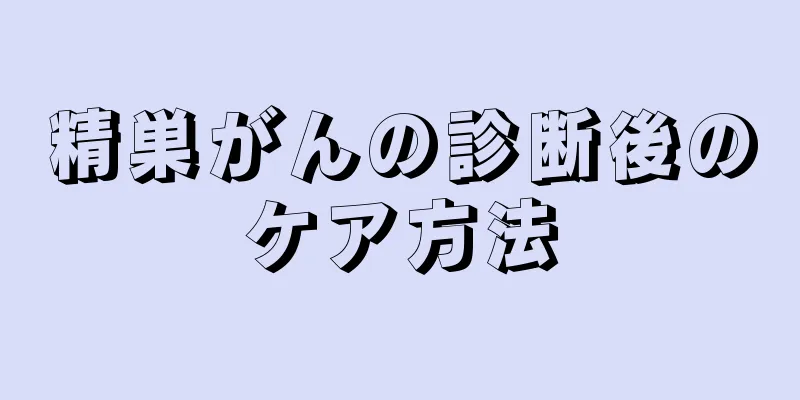 精巣がんの診断後のケア方法