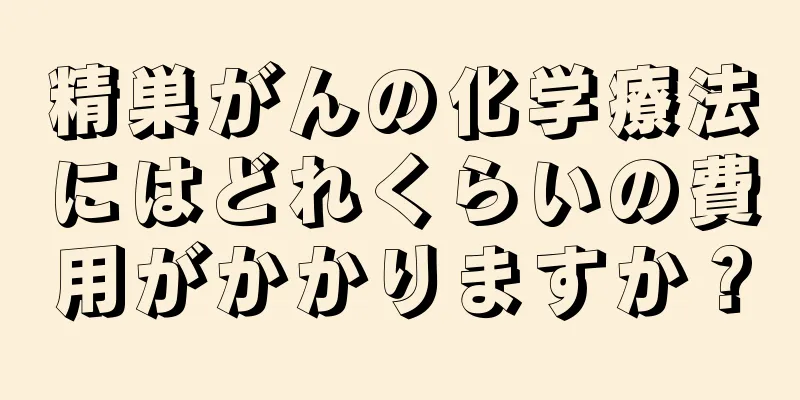 精巣がんの化学療法にはどれくらいの費用がかかりますか？