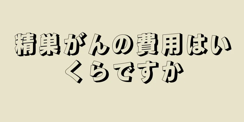 精巣がんの費用はいくらですか
