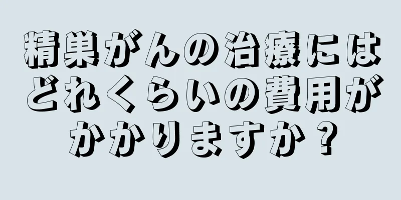 精巣がんの治療にはどれくらいの費用がかかりますか？
