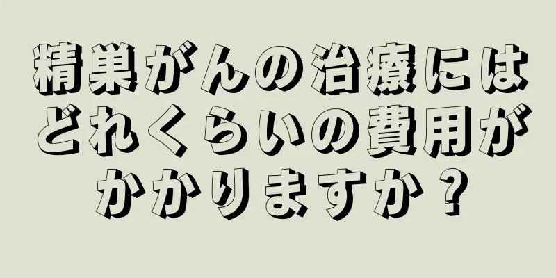 精巣がんの治療にはどれくらいの費用がかかりますか？