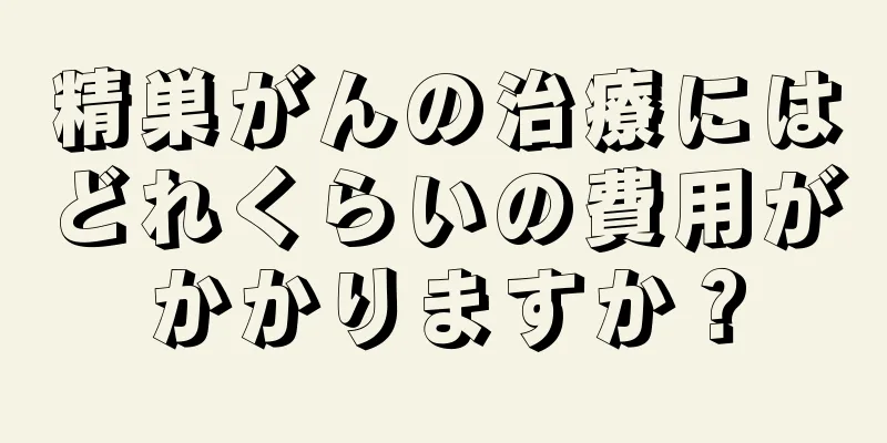 精巣がんの治療にはどれくらいの費用がかかりますか？