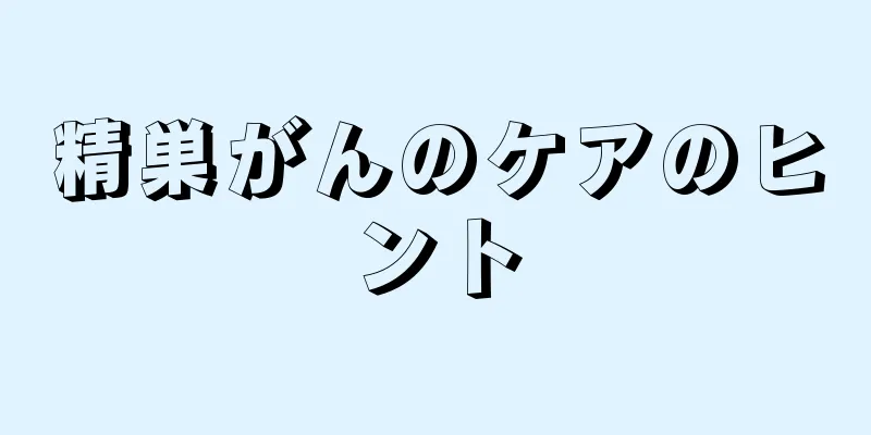 精巣がんのケアのヒント