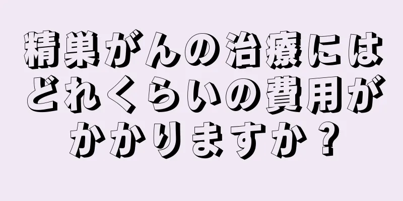 精巣がんの治療にはどれくらいの費用がかかりますか？