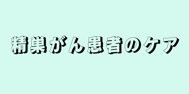 精巣がん患者のケア