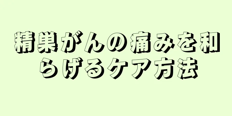 精巣がんの痛みを和らげるケア方法