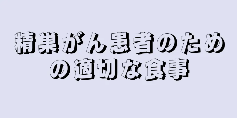 精巣がん患者のための適切な食事
