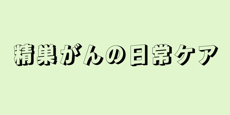 精巣がんの日常ケア