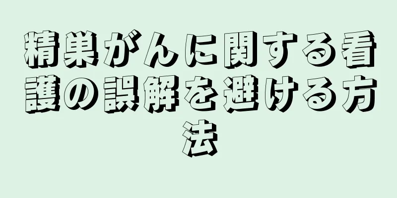精巣がんに関する看護の誤解を避ける方法