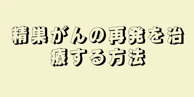 精巣がんの再発を治療する方法