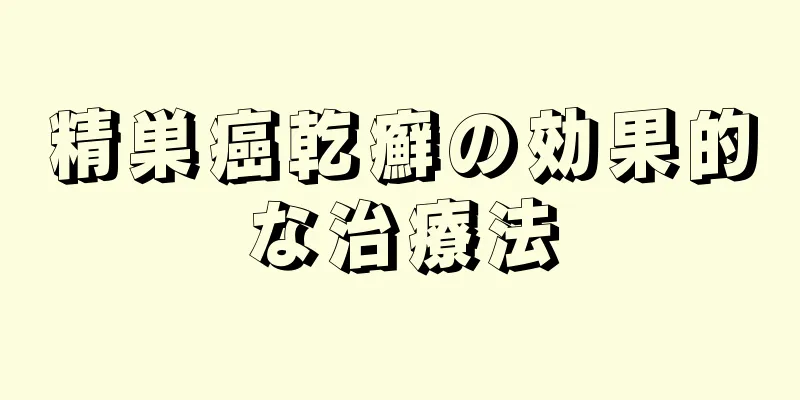 精巣癌乾癬の効果的な治療法