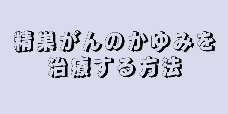 精巣がんのかゆみを治療する方法