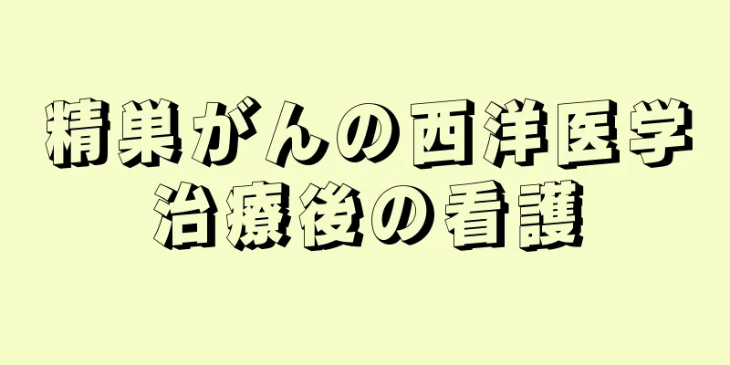 精巣がんの西洋医学治療後の看護