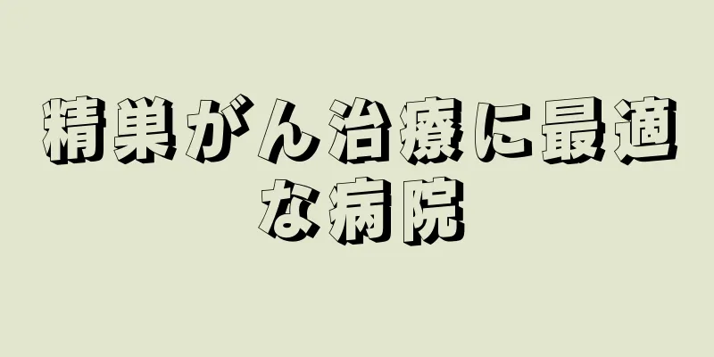 精巣がん治療に最適な病院