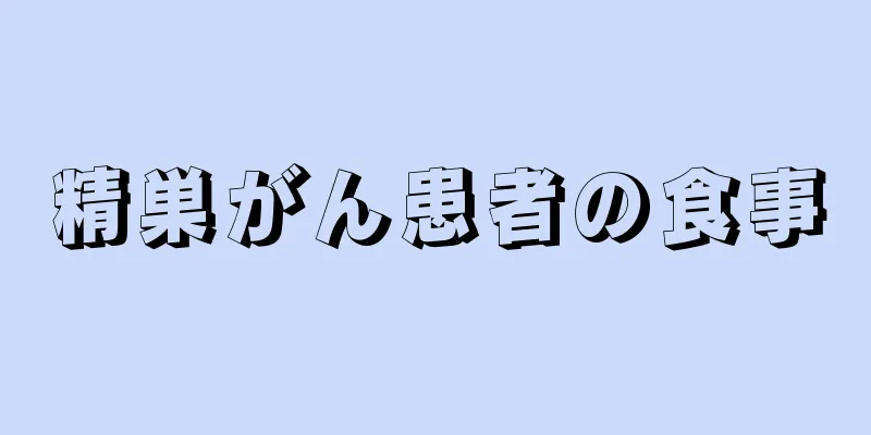 精巣がん患者の食事