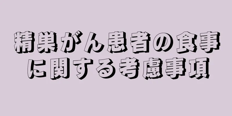 精巣がん患者の食事に関する考慮事項