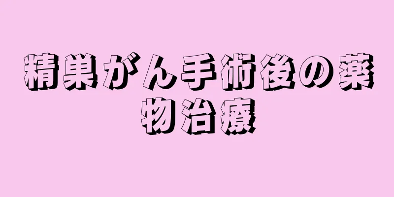 精巣がん手術後の薬物治療