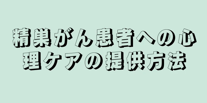 精巣がん患者への心理ケアの提供方法