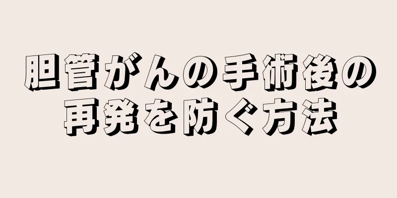 胆管がんの手術後の再発を防ぐ方法