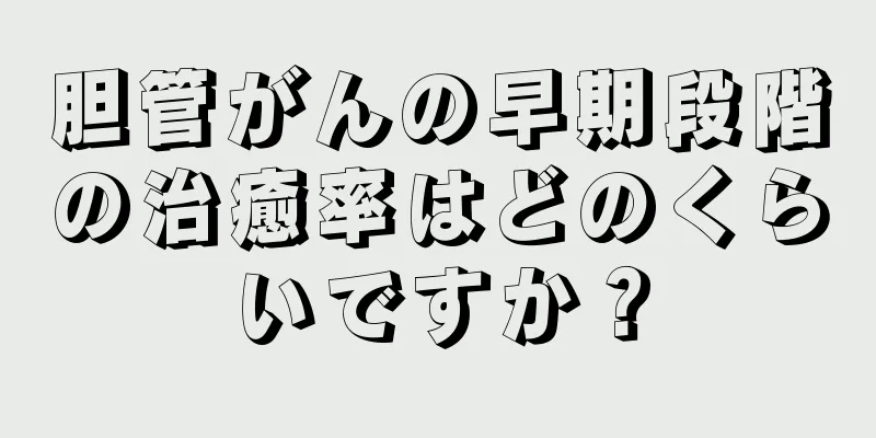 胆管がんの早期段階の治癒率はどのくらいですか？