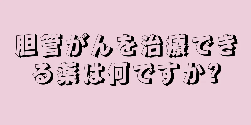 胆管がんを治療できる薬は何ですか?
