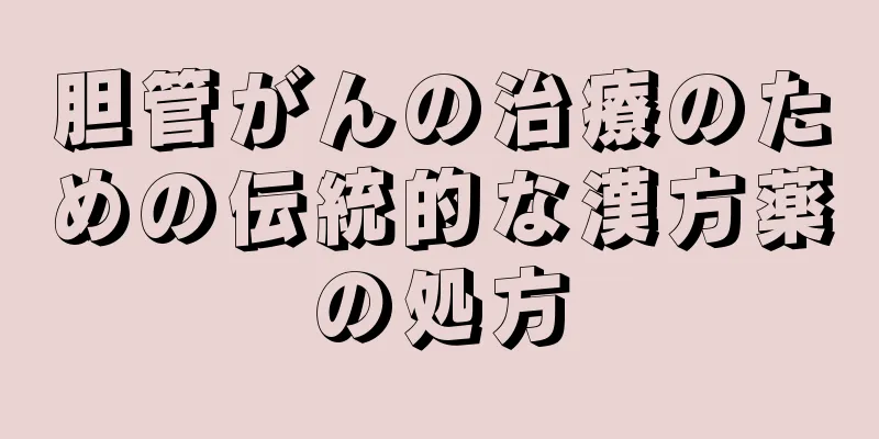 胆管がんの治療のための伝統的な漢方薬の処方