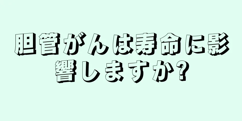 胆管がんは寿命に影響しますか?