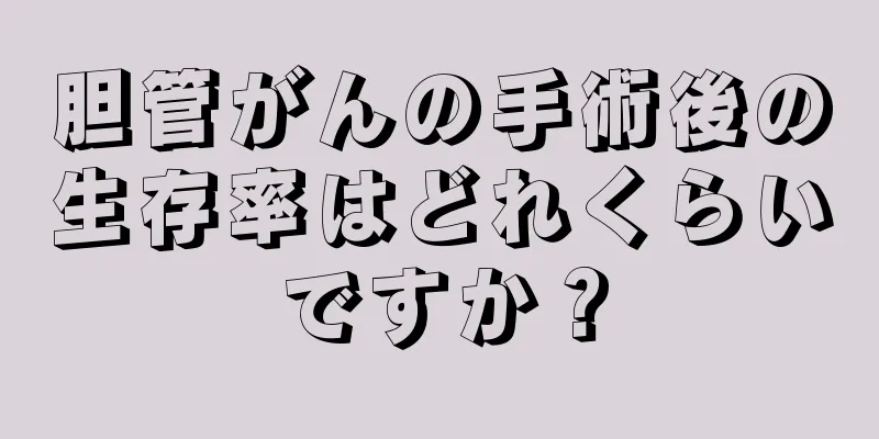胆管がんの手術後の生存率はどれくらいですか？