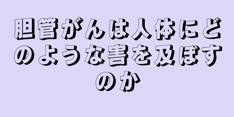 胆管がんは人体にどのような害を及ぼすのか