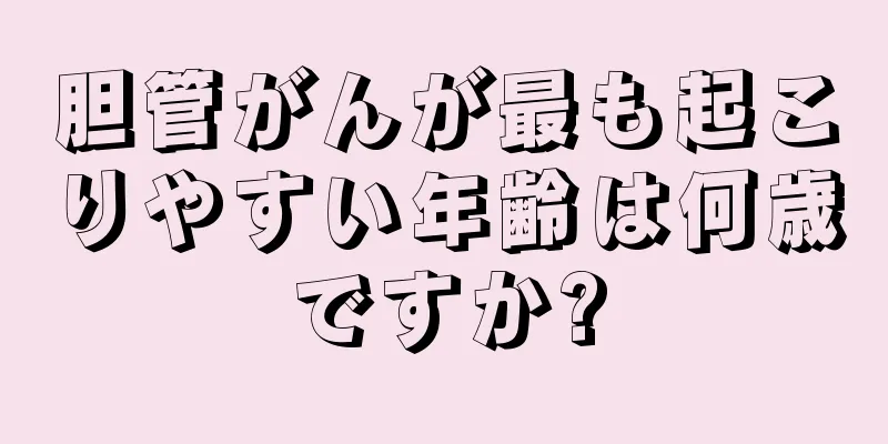 胆管がんが最も起こりやすい年齢は何歳ですか?