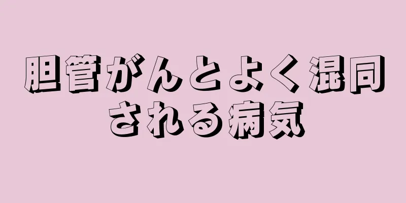 胆管がんとよく混同される病気