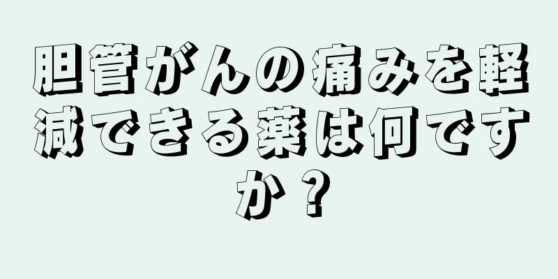 胆管がんの痛みを軽減できる薬は何ですか？