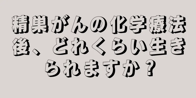精巣がんの化学療法後、どれくらい生きられますか？