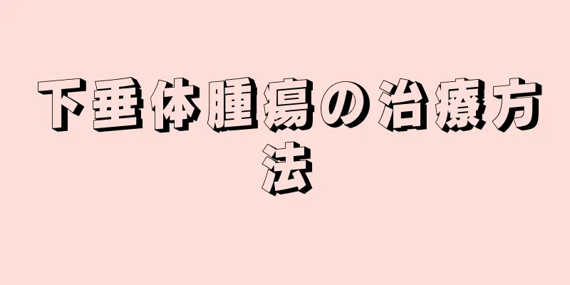 下垂体腫瘍の治療方法