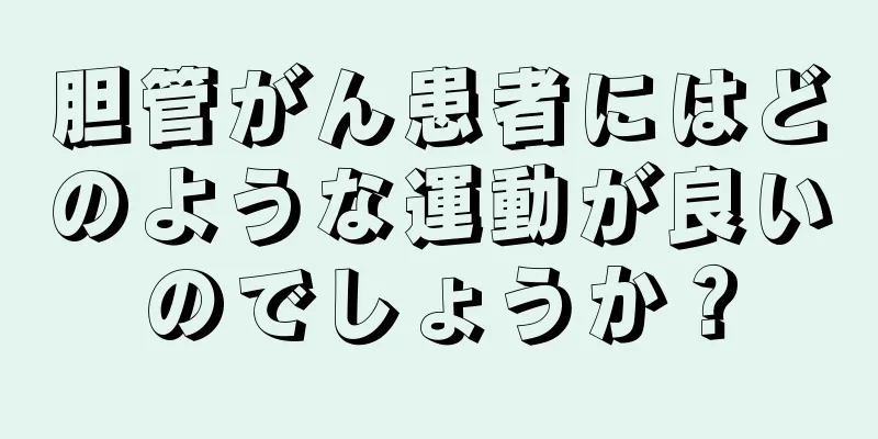 胆管がん患者にはどのような運動が良いのでしょうか？