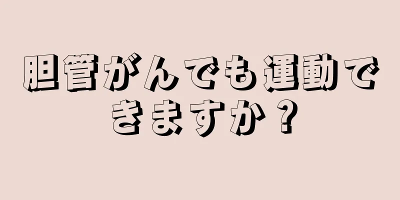 胆管がんでも運動できますか？