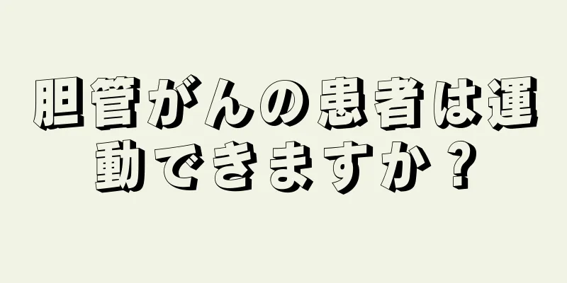 胆管がんの患者は運動できますか？