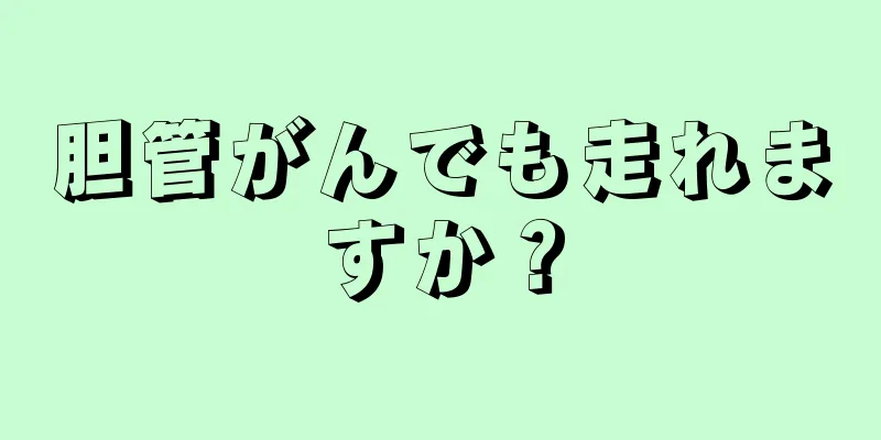 胆管がんでも走れますか？