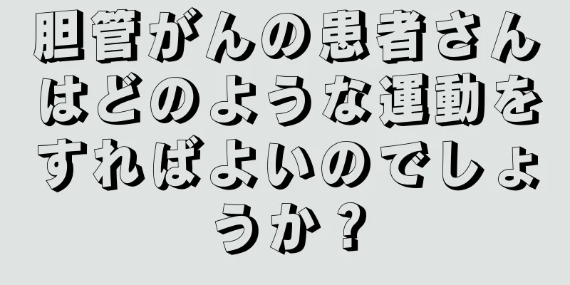 胆管がんの患者さんはどのような運動をすればよいのでしょうか？